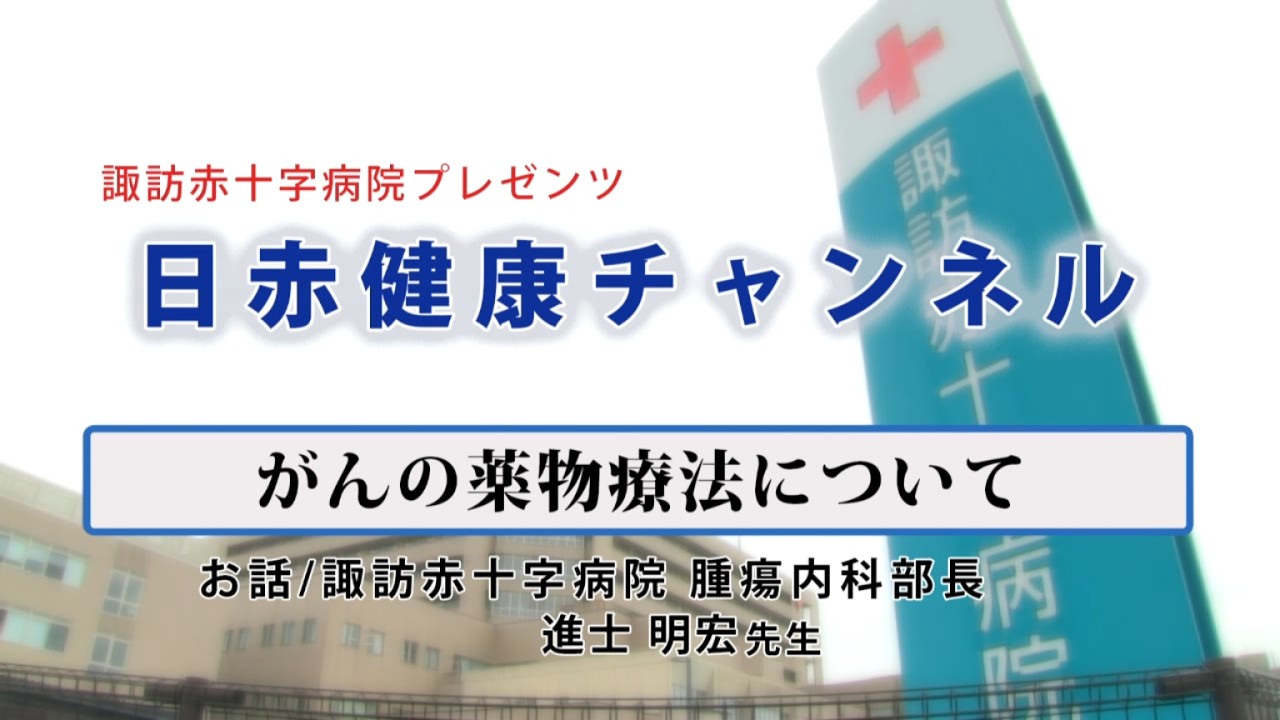 【日赤健康チャンネル】がんの薬物療法について（＠諏訪赤十字病院公式チャンネル）