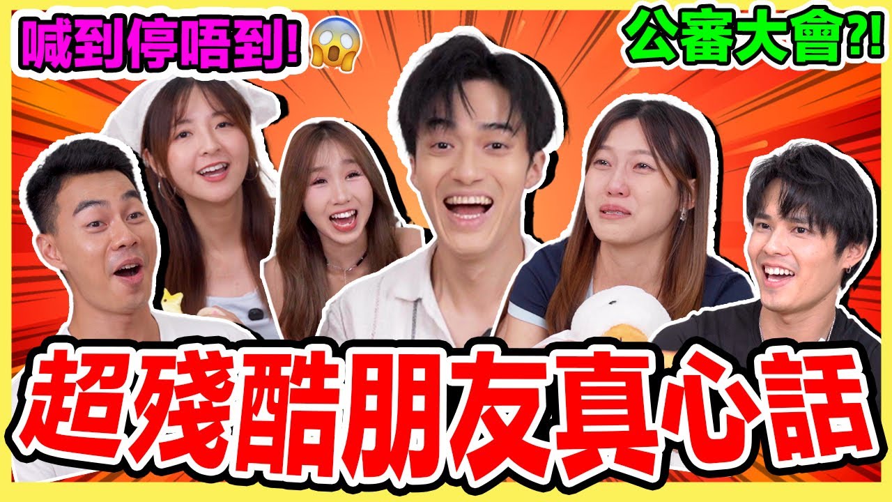 真心話大挑戰🔥友誼危機?!公開全員缺點！邊個係渣男磁石？