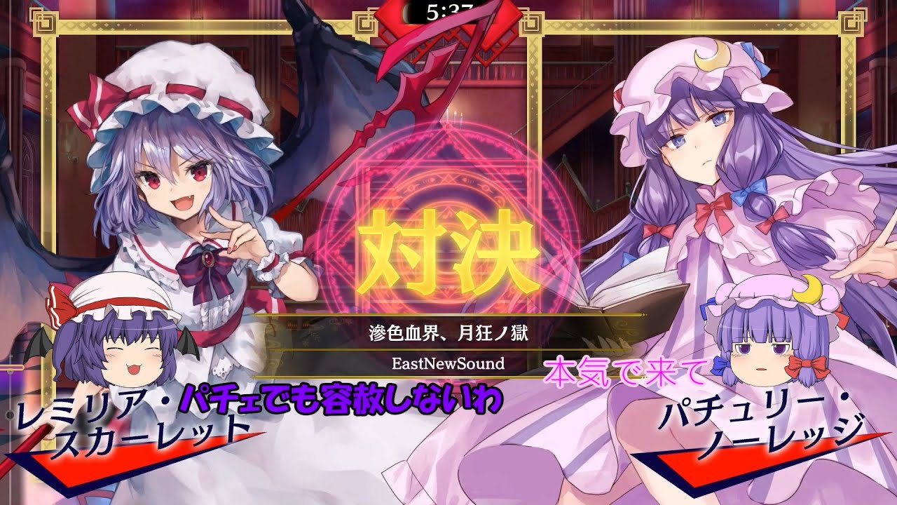 【ゆっくり東方音ゲー】レミリアVSパチュリー親友対決！　楽曲　滲色血界、月狂ノ獄　贋作　Music 6【東方スペルバブル】【ゆっくり実況】