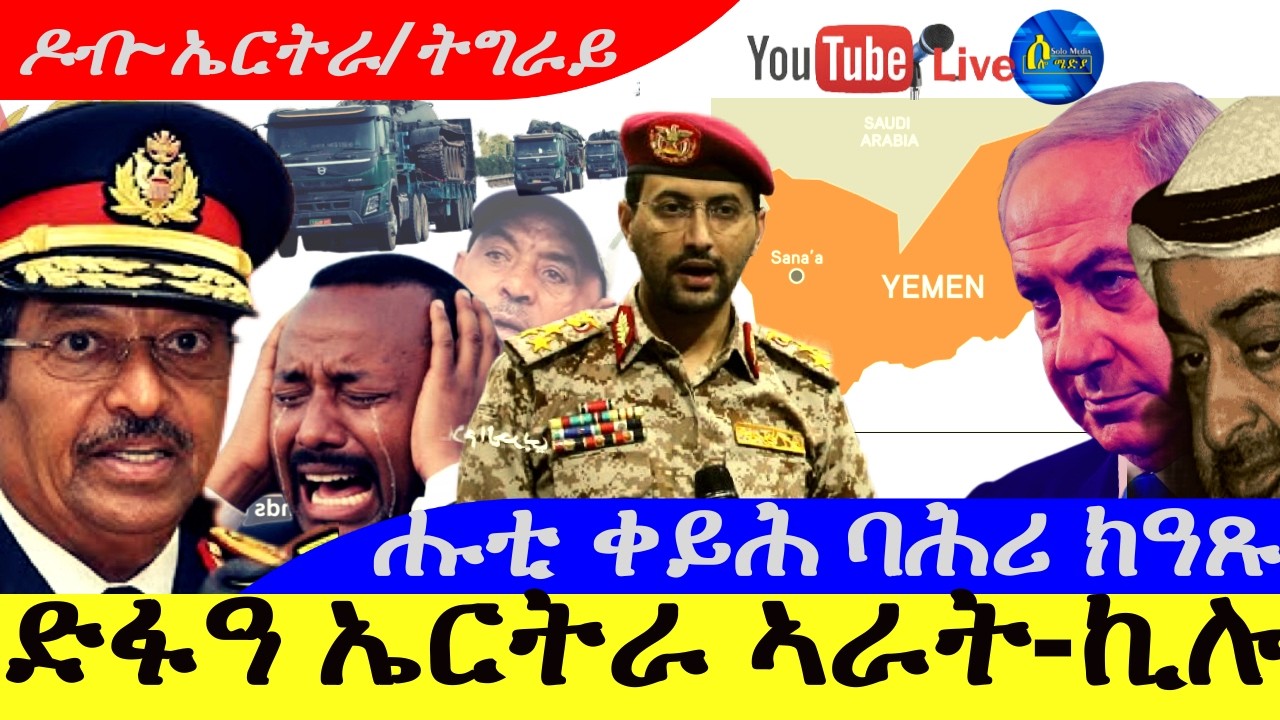 Mar 20,2026-ድፋዓ ኤርትራ ኣራት ኪሎ | ሑቲ ኩናት ተጸምቢርዎ፥ቀይሕ ባሕሪ ክዓጹ |ሑቲ ንኢማራት የጠንቅቅ | ዶብ ኤርትራ /ትግራይ |