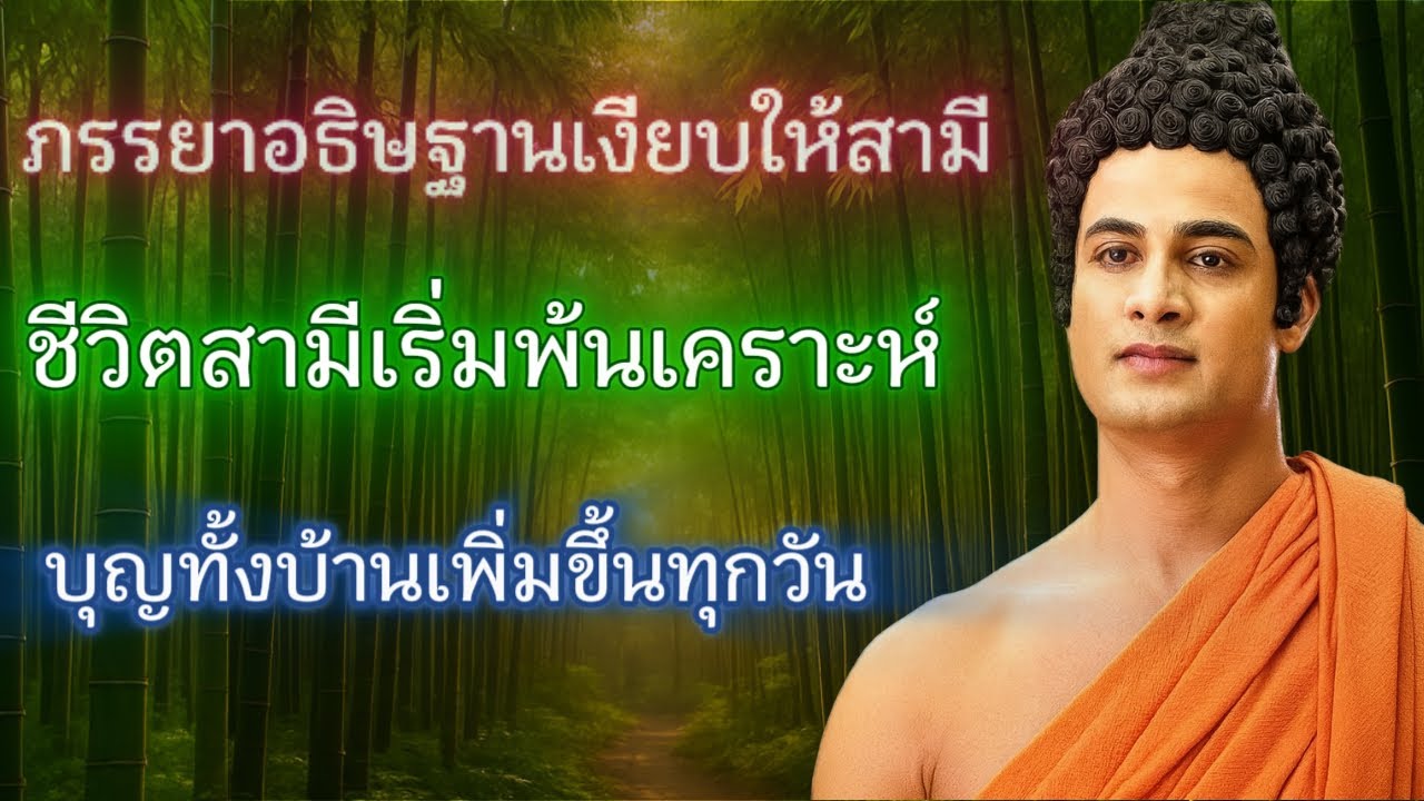 ภรรยาอธิษฐานเงียบให้สามี - ชีวิตสามีเริ่มพ้นเคราะห์- บุญทั้งบ้านเพิ่มขึ้นทุกวัน!