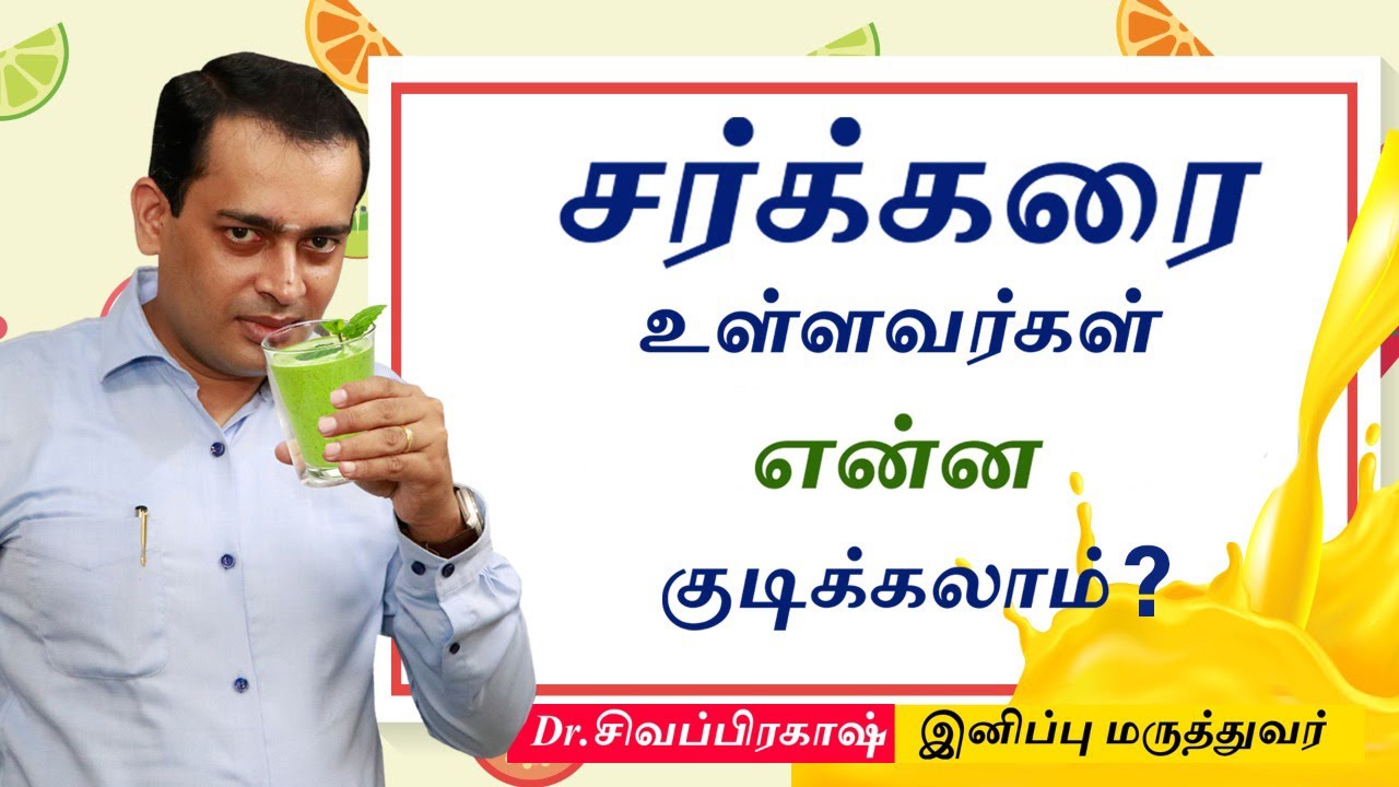 சர்க்கரை உள்ளவர்கள் என்ன குடிக்கலாம் ?  | Drinks For Diabetics | Dr.Sivaprakash
