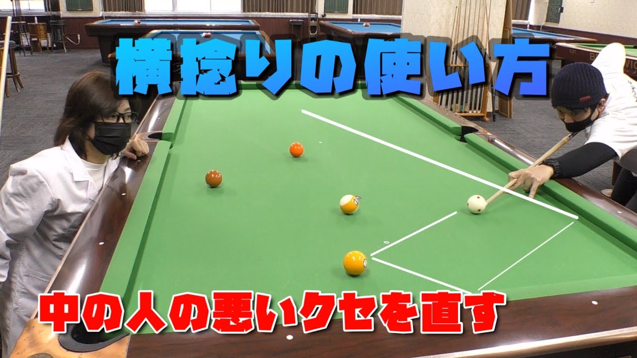 【ビリヤード】横捻りを有効に使ってポジションする考え方。