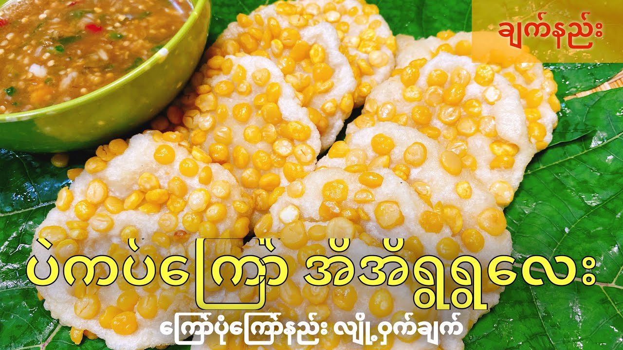 ပဲကပ်ကြော် အိအိရွရွလေး ကြော်နည်း လျို့ဝှက်ချက်
