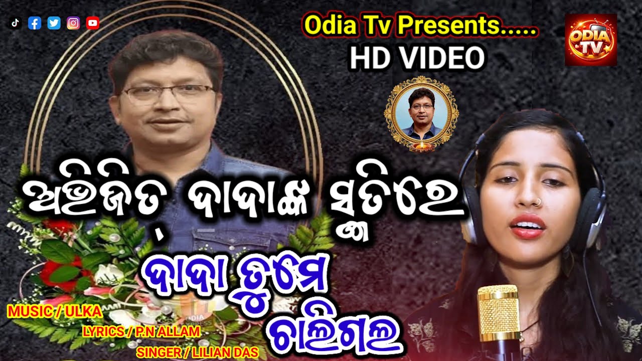 DADA TUME CHALIGALA ll ଦାଦା ତୁମେ ଚାଲିଗଲ l ALLBIDA ABHIJIT DADA @OdiaTvOfficialy 