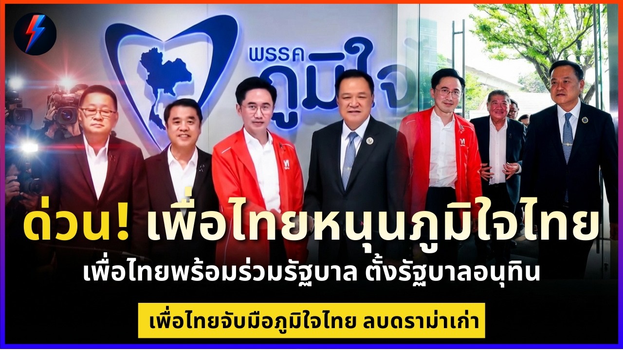 ด่วน! เพื่อไทยหนุนภูมิใจไทยจัดตั้งรัฐบาล  เพื่อไทยจับมือภูมิใจไทย ประเทศจะเป็นอย่างไร
