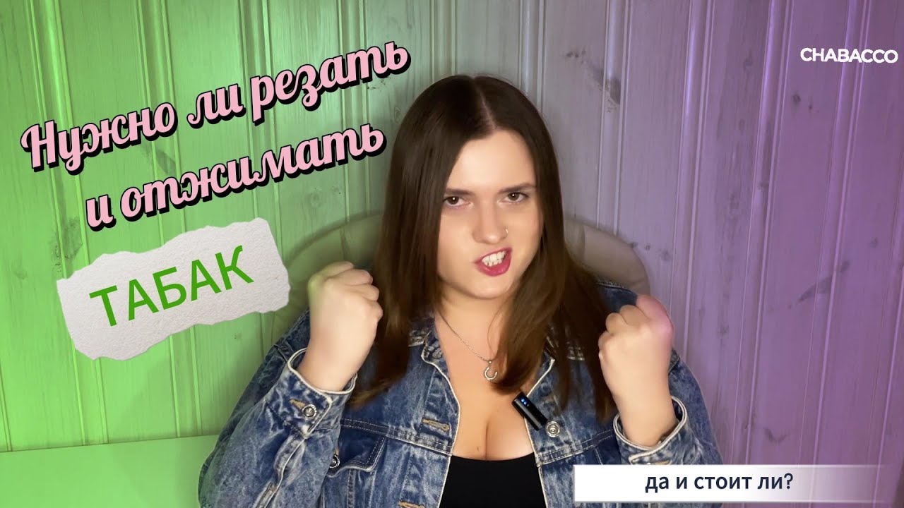 Зачем резать и отжимать табак? Стоит ли это делать?  Hookah Hot Education 2 сезон