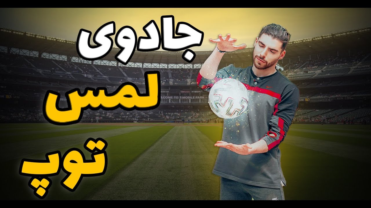 🔥جلسه اول  دوره رایگان⚡️ مثل اب خوردن حریفتو دریبل کن