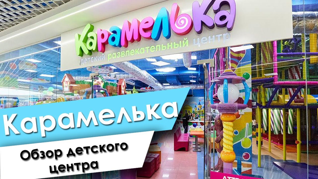 Карамелька обзор детского центра Минск Дана Молл