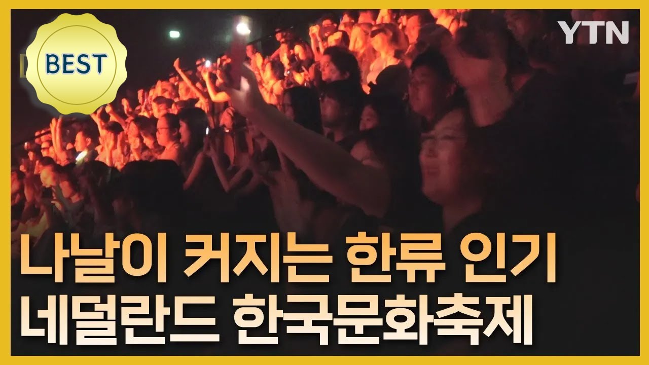 한류 인기 나날이 커지는 네덜란드,…한국문화축제 '성황' [글로벌 NOW] / YTN korean