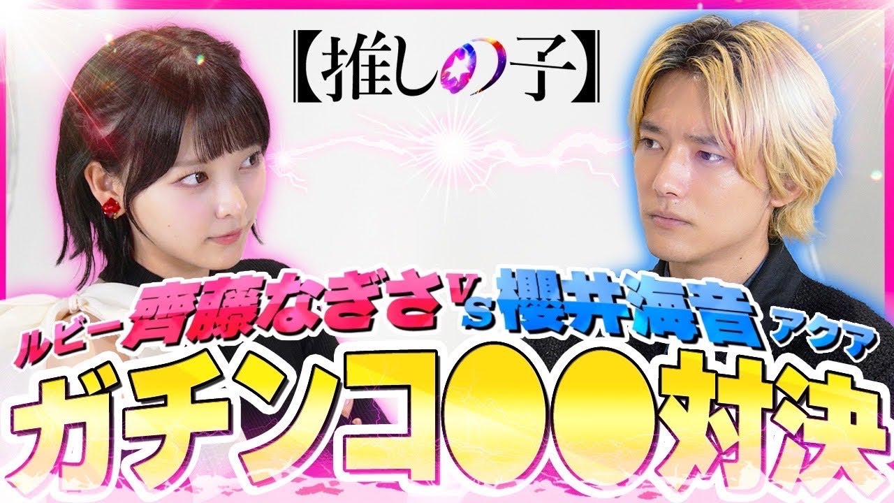 【推しの子】なぎさvs海音 ガチンコ〇〇対決で大騒ぎ！