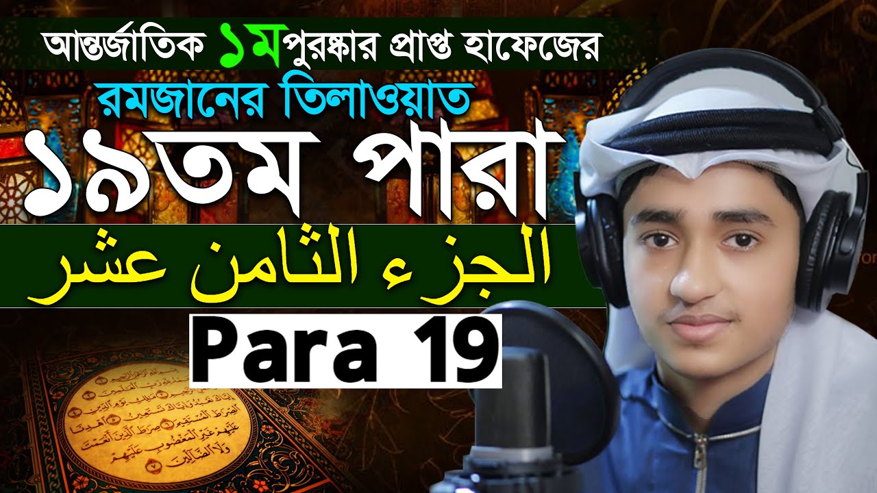Para 19 Quran Tilawat Qari Abu Rayhan রমজান মাসের রেডিও সুরে বিশ্বজয়ী ক্বারী আবু রায়হান ১৯তম পারা