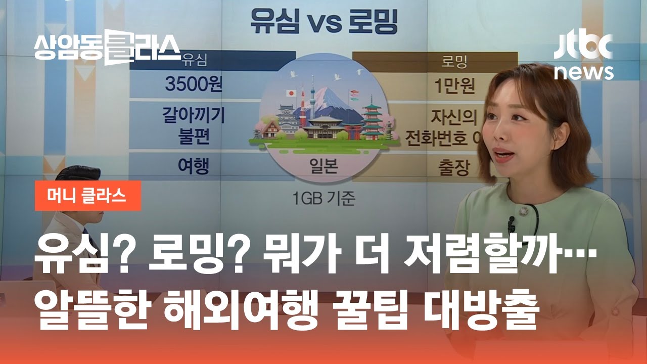 유심? 로밍? 뭐가 더 저렴할까&hellip;알뜰한 해외여행 꿀팁 / JTBC 상암동 클라스