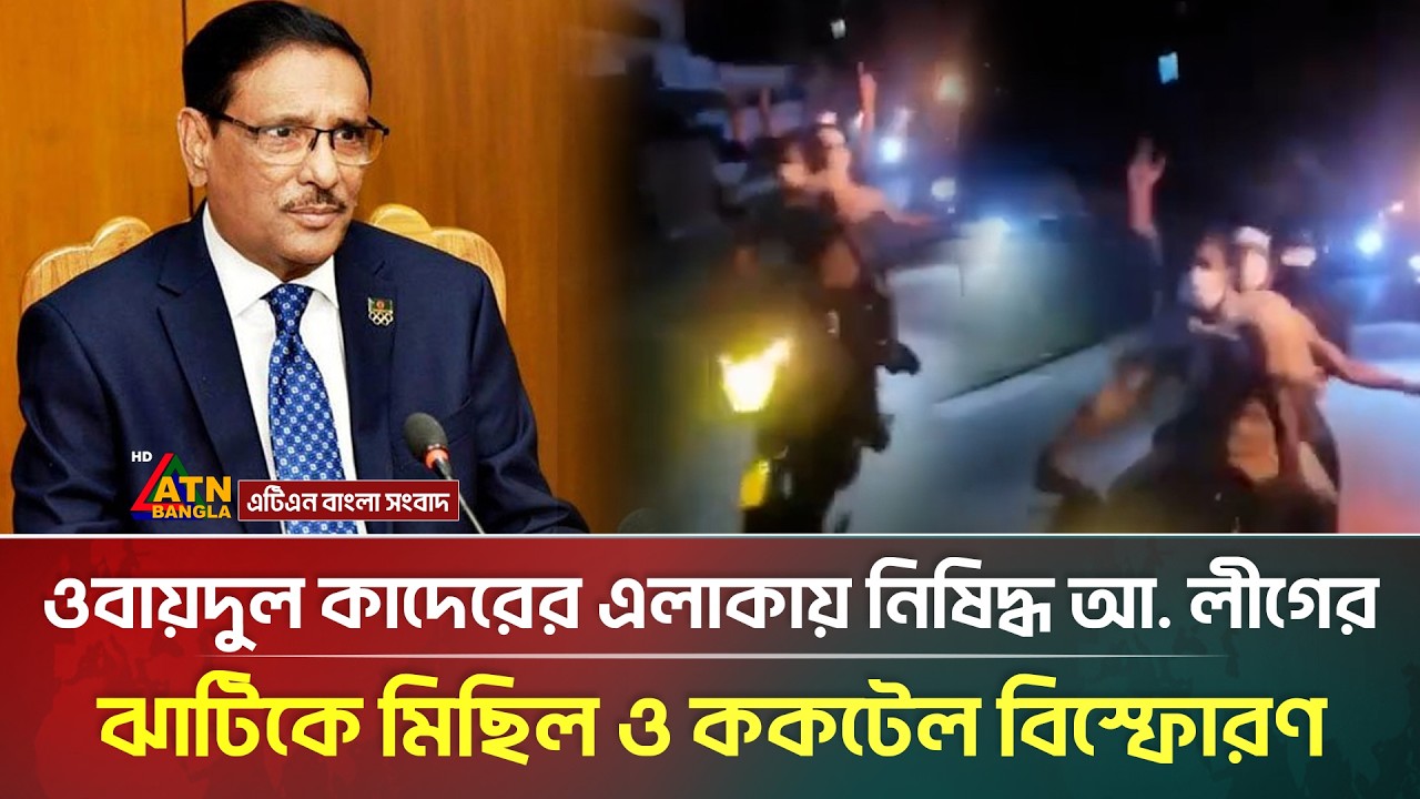 ওবায়দুল কাদেরের এলাকায় নি/ষি/দ্ধ আ.লীগের ঝাটিকে মিছিল ও ক/ক/টেল বি/স্ফো/রণ | ATN Bangla News