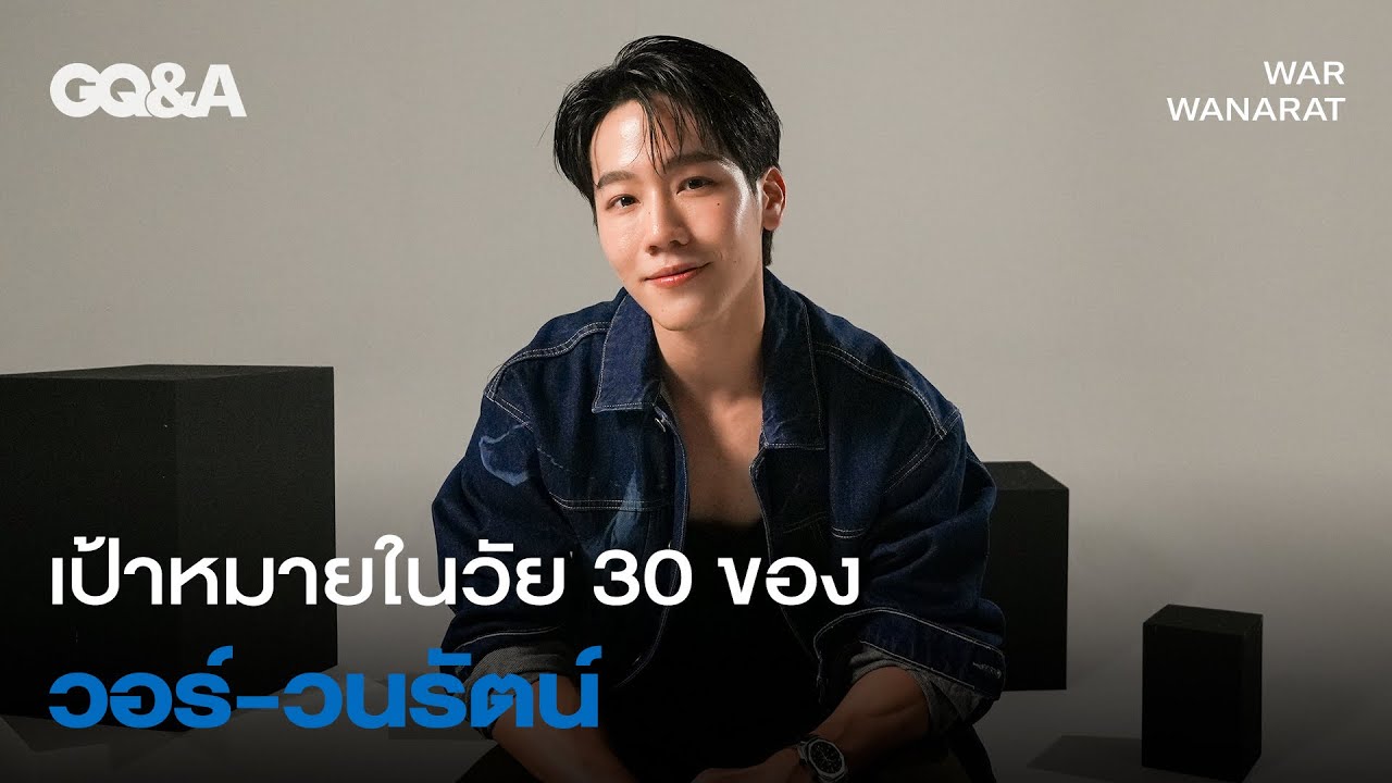 วอร์-วนรัตน์ กับเป้าหมายในวัย 30 ปี [ENG SUB] | GQ&A