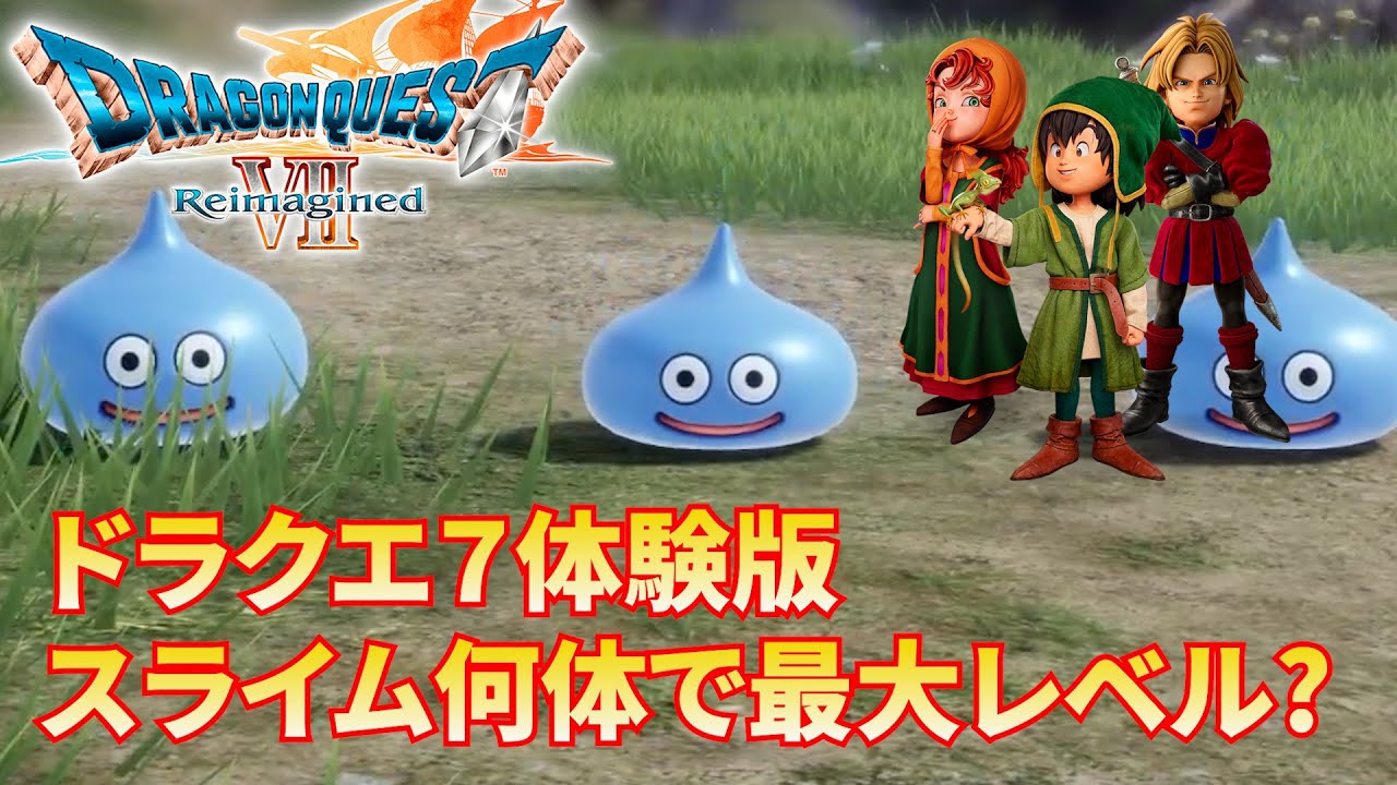 ドラクエ７体験版、スライムだけで最大レベル果たして何体必要なのか！【ドラゴンクエストVII Reimagined】