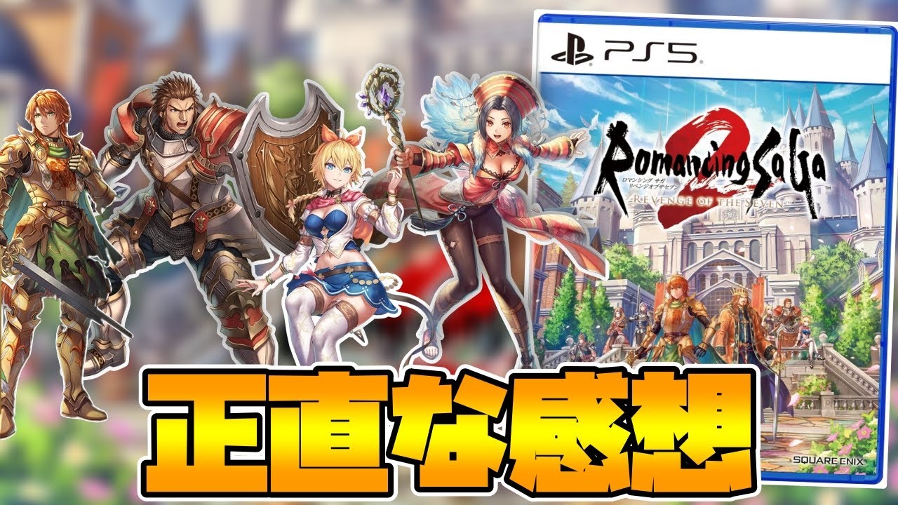 【クリアレビュー】 想像を超える神リメイク!!あまりにも最高すぎたロマサガ２Rの正直な感想【ロマンシング サガ2 リベンジオブザセブン】