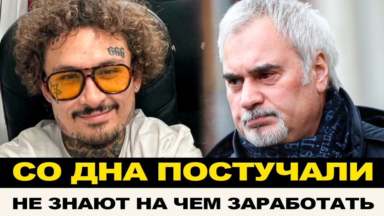 СО ДНА ПОСТУЧАЛИ: УЕХАВШИЙ МЕЛАДЗЕ И «ТОСКУЮЩИЙ» ПО РОДИНЕ МОРГЕНШТЕРН РЕШИЛ ЗАРАБОТАТЬ НА РОССИЯНАХ