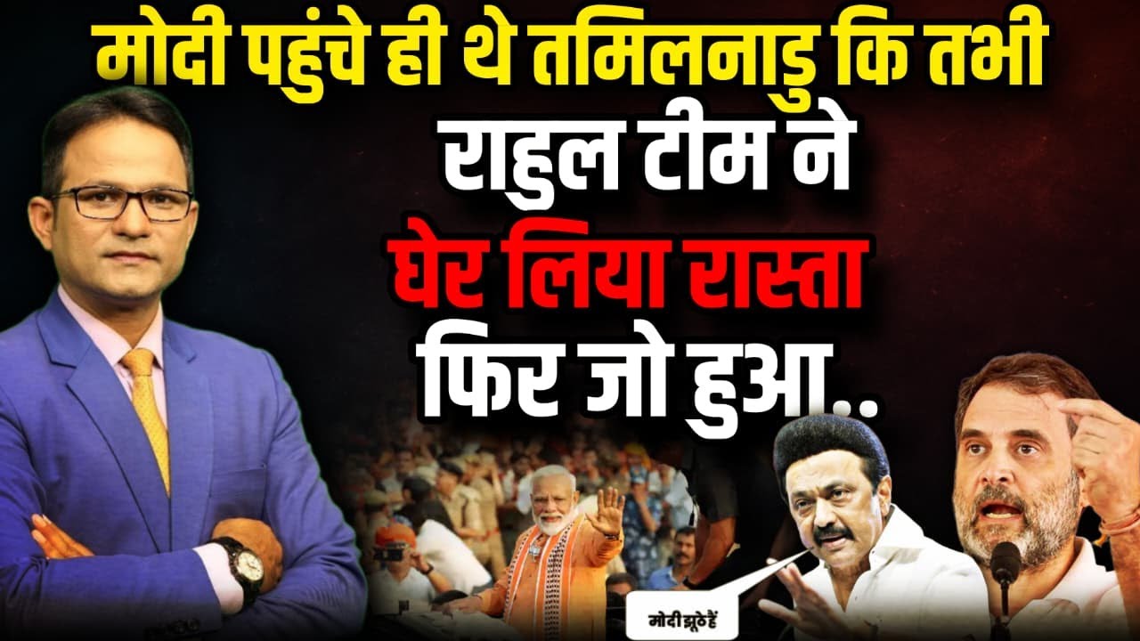तमिलनाडु में PM Modi के साथ क्या हुआ?| Rahul Gandhi। The Rajneeti । MK Stalin । Tamil Nadu News