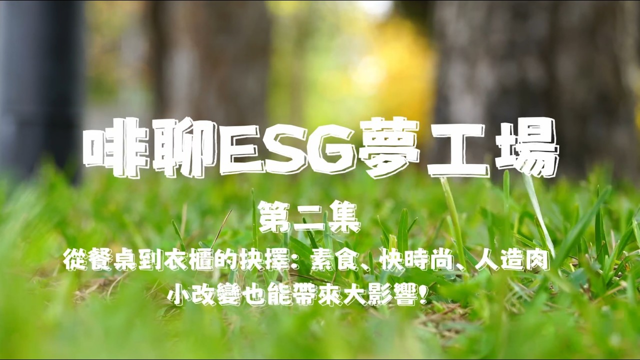 《☕啡聊 ESG 夢工場》 Ep2 生活抉擇🥗