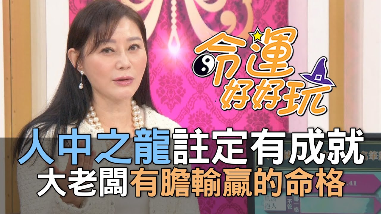 【精華版】人中之龍註定有成就！大老闆有膽輸贏的命格！