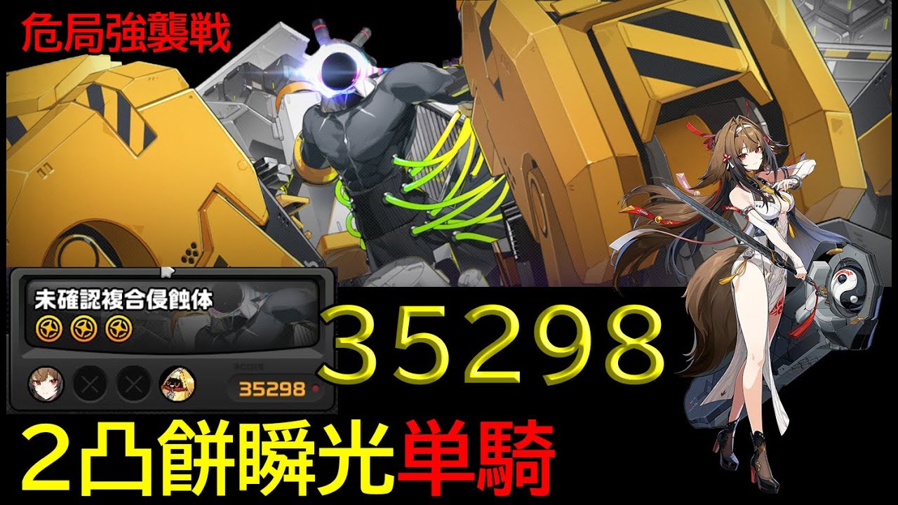 【ゼンゼロ】危局強襲戦 2凸瞬光単騎 未確認複合侵蝕体 35000pt