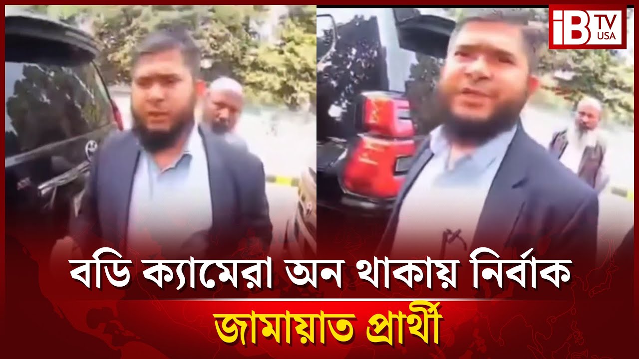 বডি ক্যামেরা অন থাকায় নির্বাক জামায়াত প্রার্থী | Jamaat candidate | silent | body camera is on |