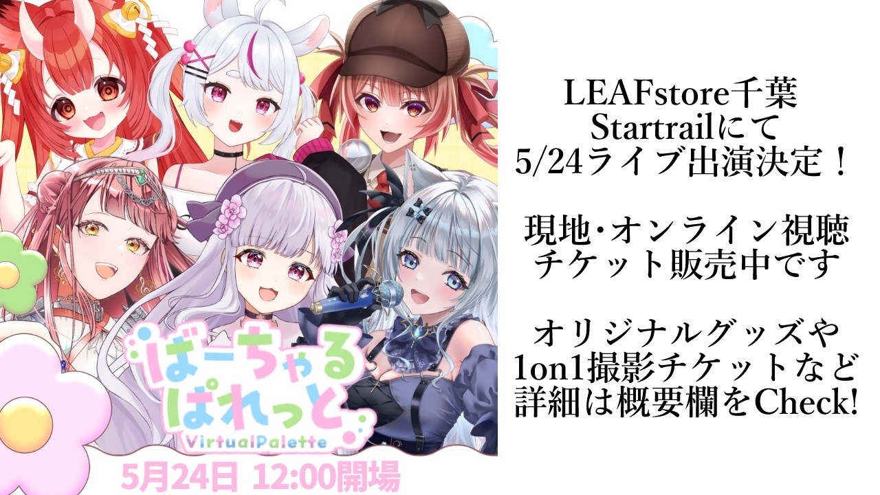 【現地ライブ/オンライン視聴あり】ばーちゃるぱれっと出演決定！！【 #真城ななる/Vtuber 】