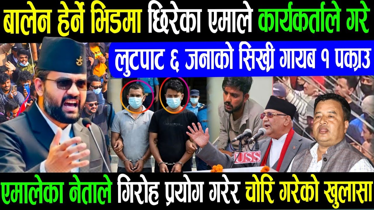 बालेनको भिडमा छीरेर लूटपाट गर्ने एमाले कार्यकर्ता balen shah acham Rabi lamichhane balen shah news/