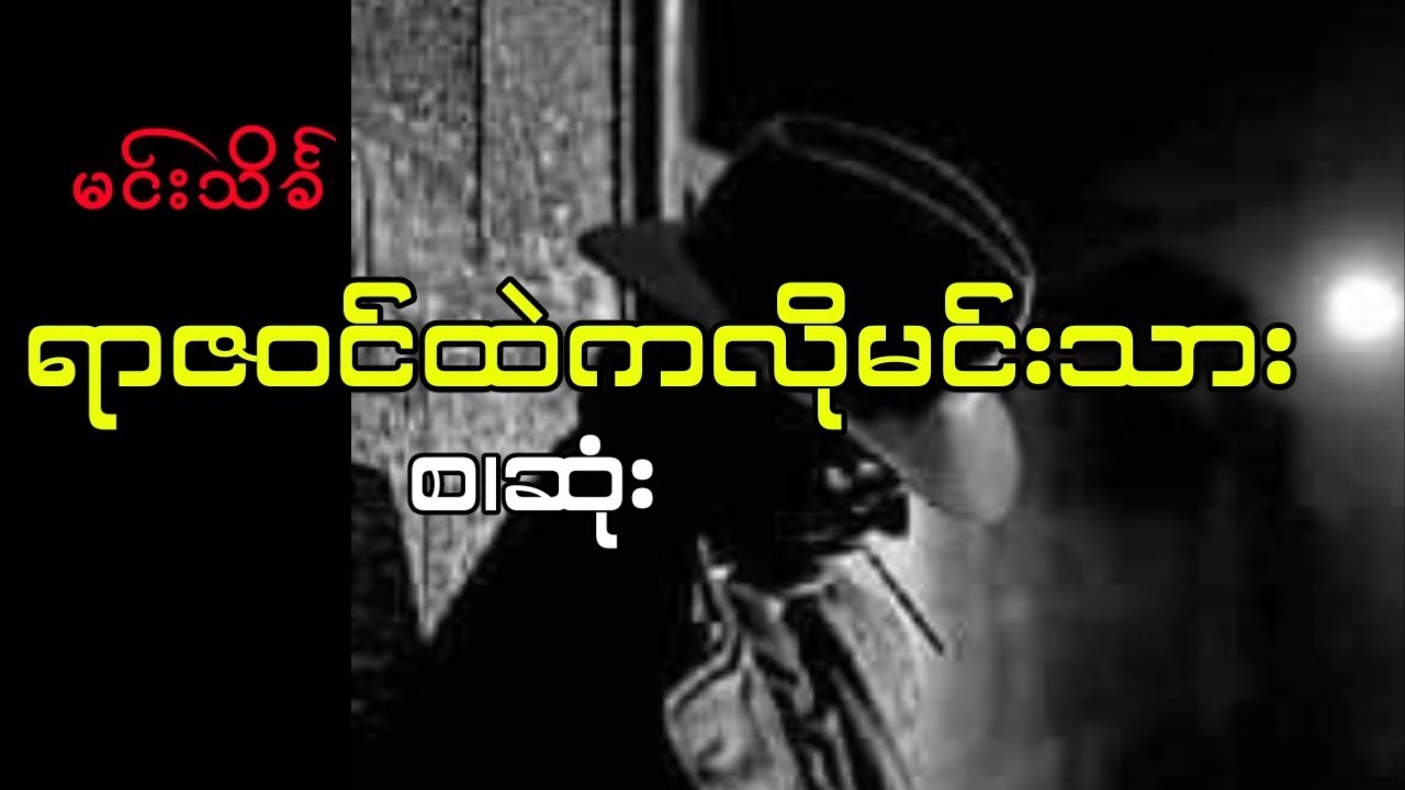 မင်းသိင်္ခ - ရာဇဝင်ထဲကလိုမင်းသား(စ.ဆုံး)