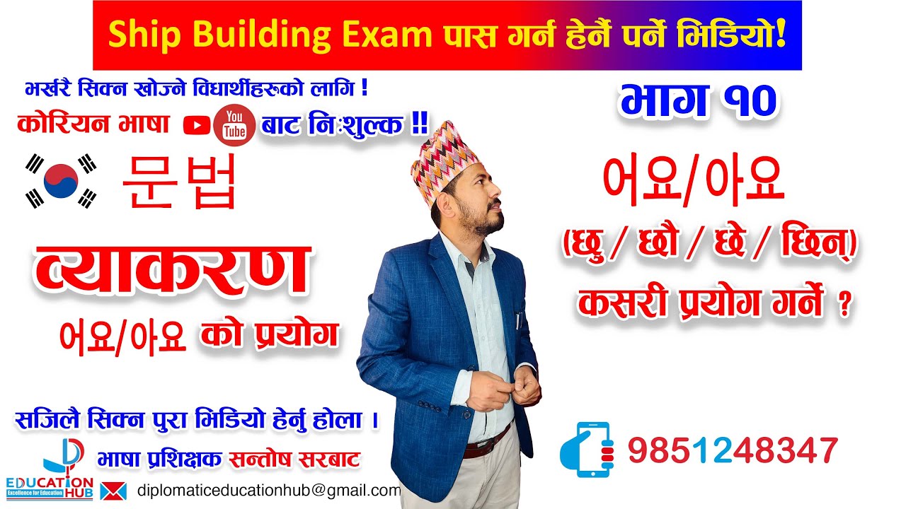 कोरियन भाषाको व्याकरण || भाग - 10 || (어요/아요 ) छु/ छौ /छे/ छिन् को प्रयोग || Informal Sentence ||