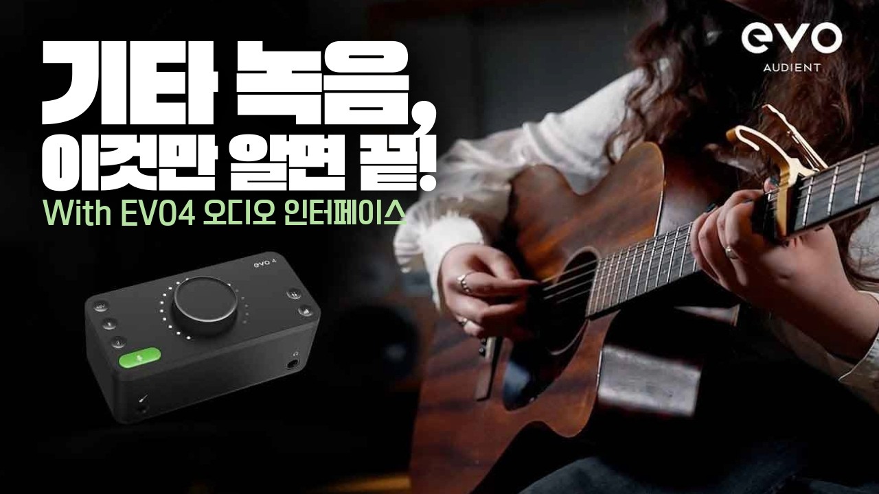 EVO 4로 끝내는 어쿠스틱 기타 녹음 가이드 (마이크 1~2개로 고퀄리티 사운드 만들기)