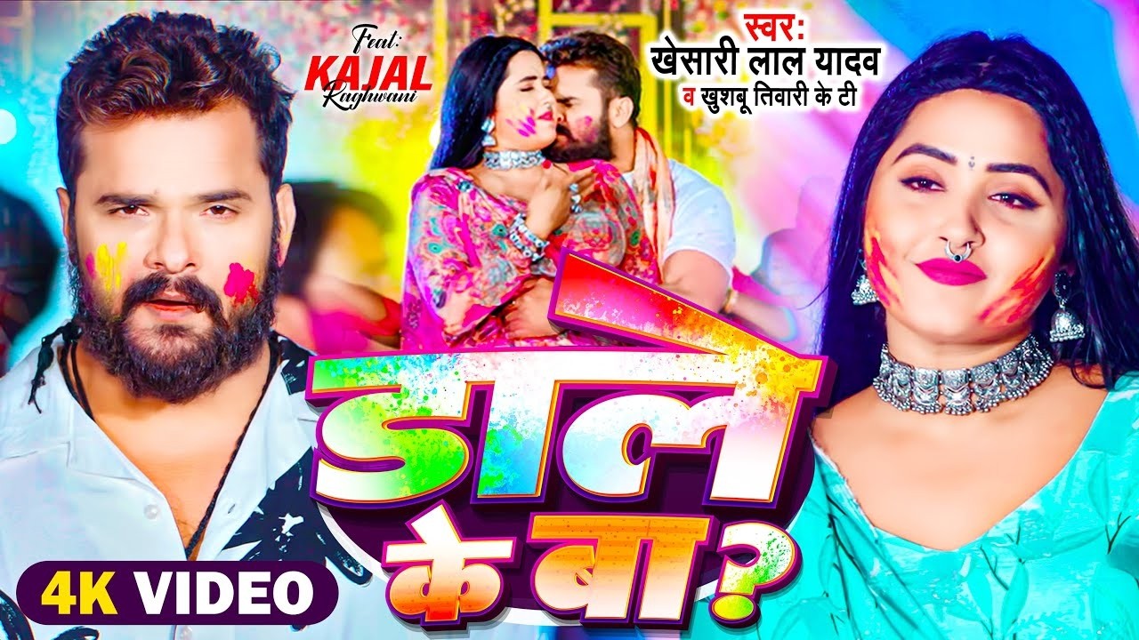 #Video | #Khesari Lal Yadav | डाले के बा | #Kajal Raghwani | Dale Ke Ba | Bhojpuri Holi Song 2026