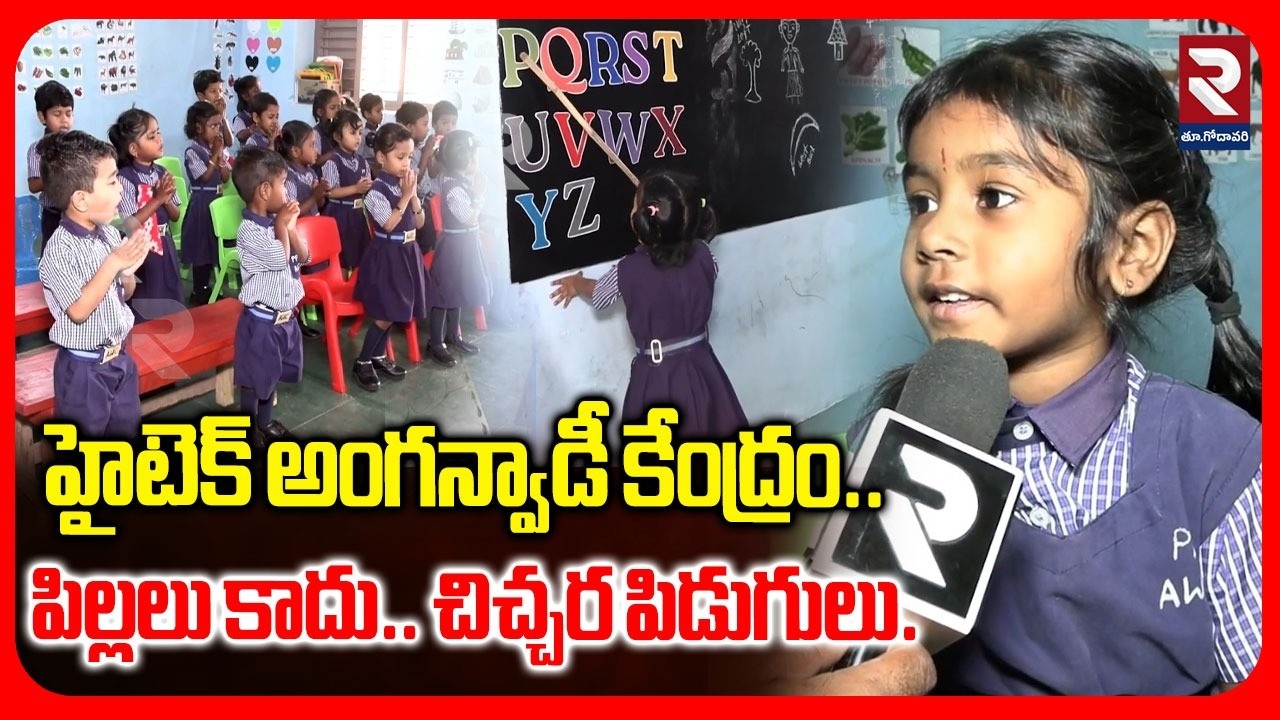 హైటెక్ అంగన్వాడీ కేంద్రం పిల్లలు కాదు చిచ్చర పిడుగులు.. |  Latest News Update | #rtveastgodavari