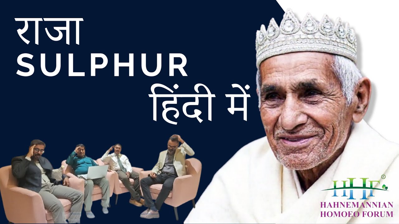 राजा SULPHUR: इन्हें राजा क्यों कहा जाता है, आइए हिंदी में समझें #hindi #bhms #homeopathy #sulphur
