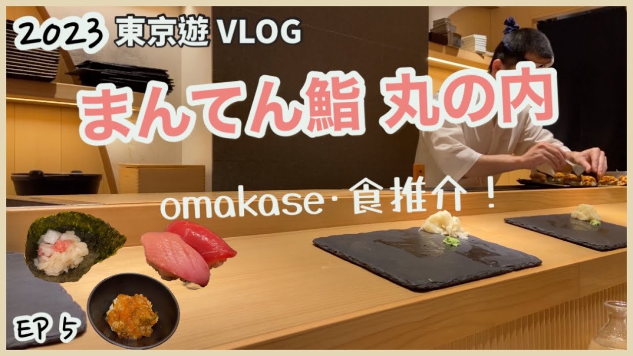 東京遊Vlog ep.5 | 食壽司，まんてん鮨 丸の内，omakase體驗分享，性價比高推介！manten sushi | 有楽町駅 | 寿司 | 東京美食分享，日本自由行2023