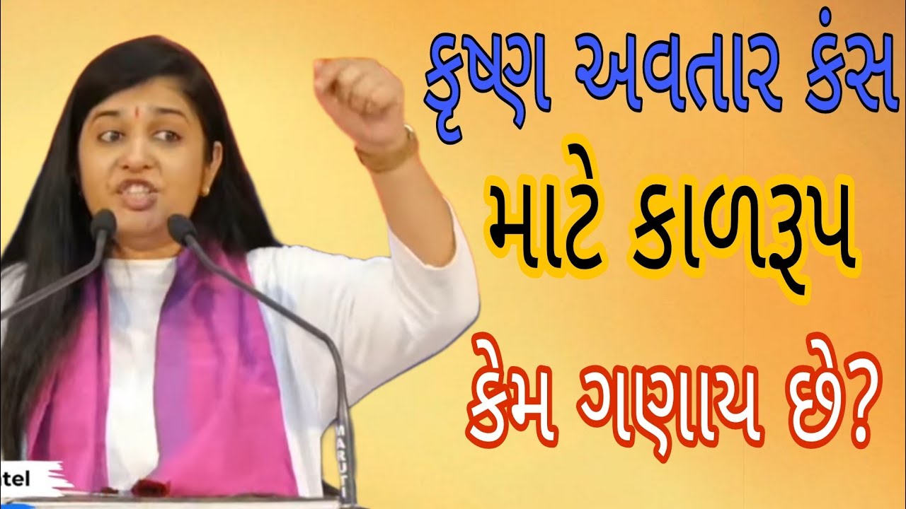 કૃષ્ણ અવતાર કંસ માટે 'કાળ' રૂપ કેમ ગણાય છે?//Dipali didi.દિદિ//