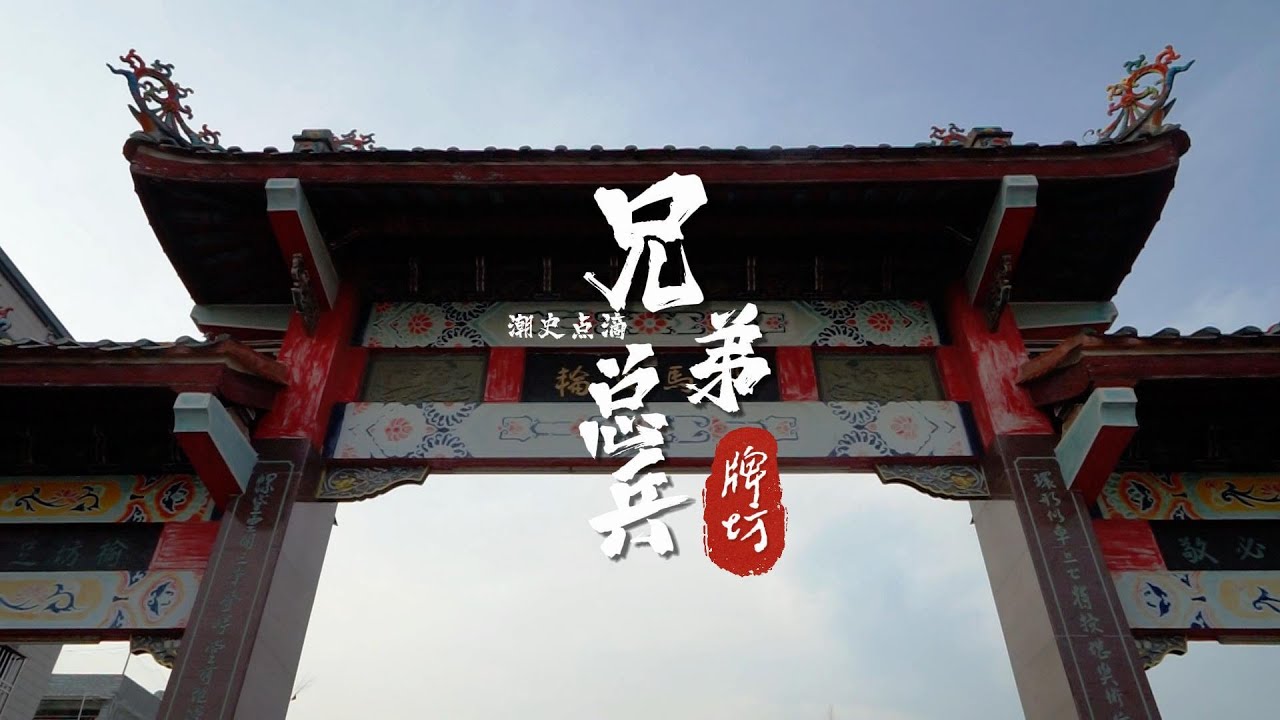 兄弟双总兵坊 | 潮汕这对兄弟厉害了！兄弟俩都当上总兵，乾隆赐牌匾赐建牌坊