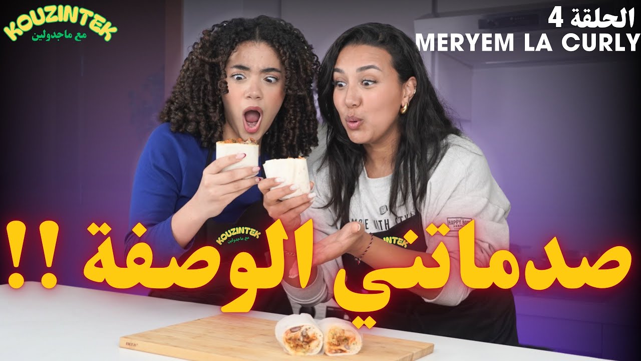 KOUZINTEK M3A MAJDOULINE - Ep4 @Lacurly طاكوس ولا بوريتو 🌯👩🏻‍🦱😂