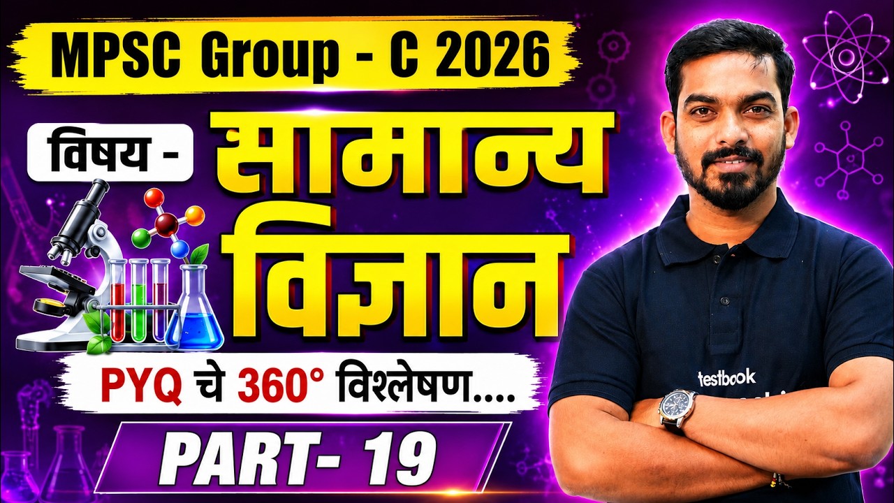 MPSC Group C 2026 | MPSC Group C Science | MPSC Group C Previous Year Question Paper