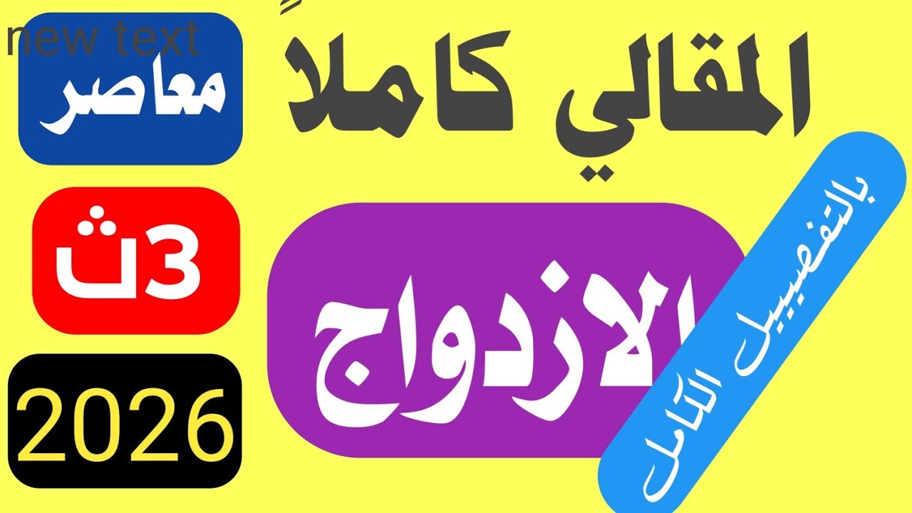 حل تمارين  4 المقالي علي الازدواج المعاصر تالتة ثانوي