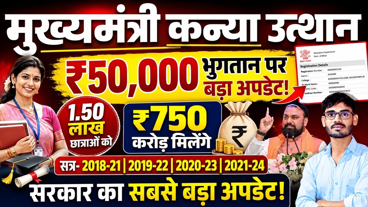 Graduation Pass 50000 New Update |BA Pass 50000 भुगतान पर बड़ा अपडेट,1.50 लाख छात्राओं को मिलेगा लाभ
