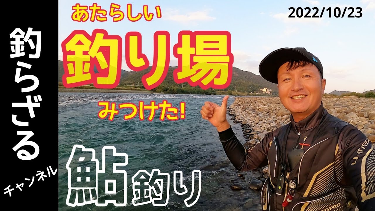 【鮎釣り2022】新しく見つけた鮎釣りポイント長良川下流で貸し切り釣行