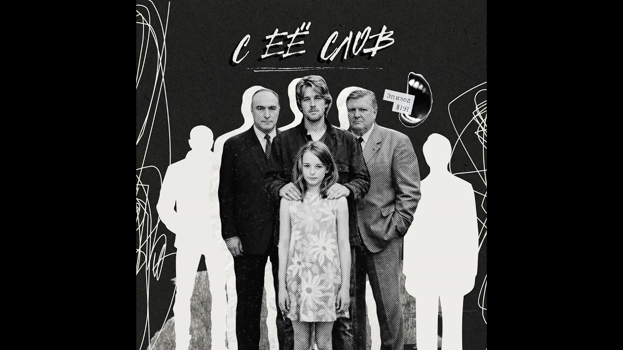 191: С её слов