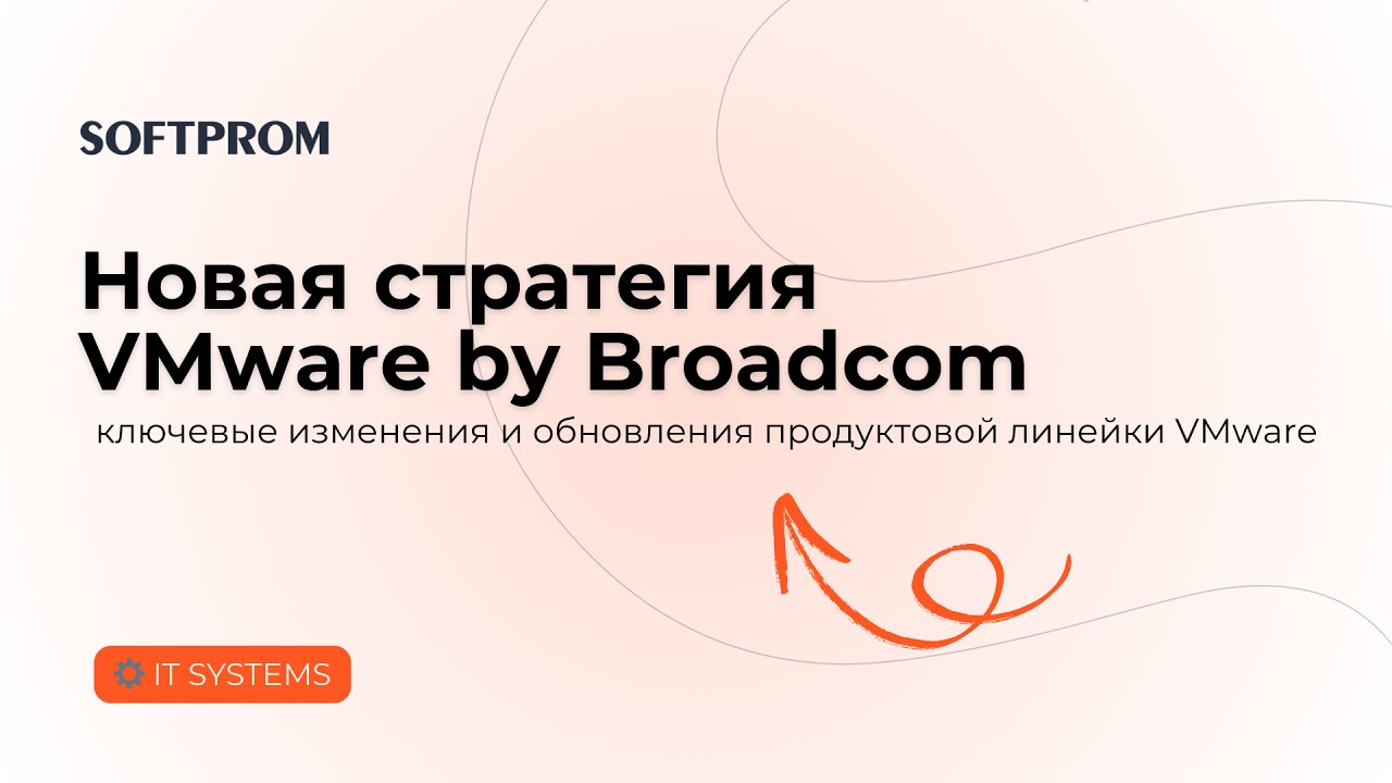 Ключевые изменения и обновления линейки VMware