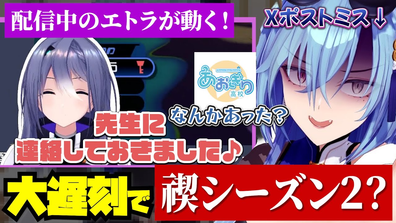 【神回】禊シーズン2決定？エトラ・先生を巻き込んでの大遅刻で唸る春雨麗女【あおぎり高校/切り抜き】