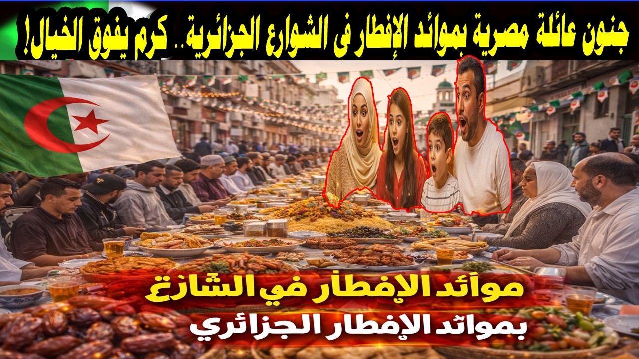 انبهار عائلة مصرية بموائد الإفطار في الشوارع الجزائرية   كرم يفوق الخيال! 🇩🇿