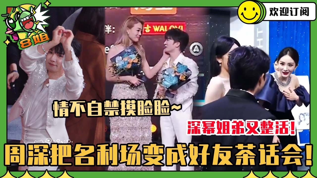 [SUB]周深微博之夜简直是聊天局！和幂姐就是相声二人组 领奖台上被容祖儿摸脸！谁不想rua小猫！#周深 #杨幂 #容祖儿 #张碧晨 #音樂 #hongkong #粤语 #八姐就爱扒八叭