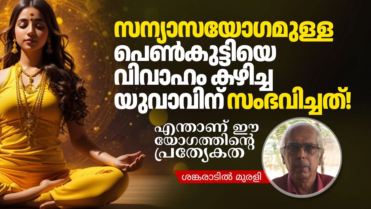 സന്യാസയോഗമുള്ള പെൺകുട്ടിയെ വിവാഹം കഴിച്ച യുവാവിന്‌ സംഭവിച്ചത്! Sanyasa Yoga or Pravrajya Yoga