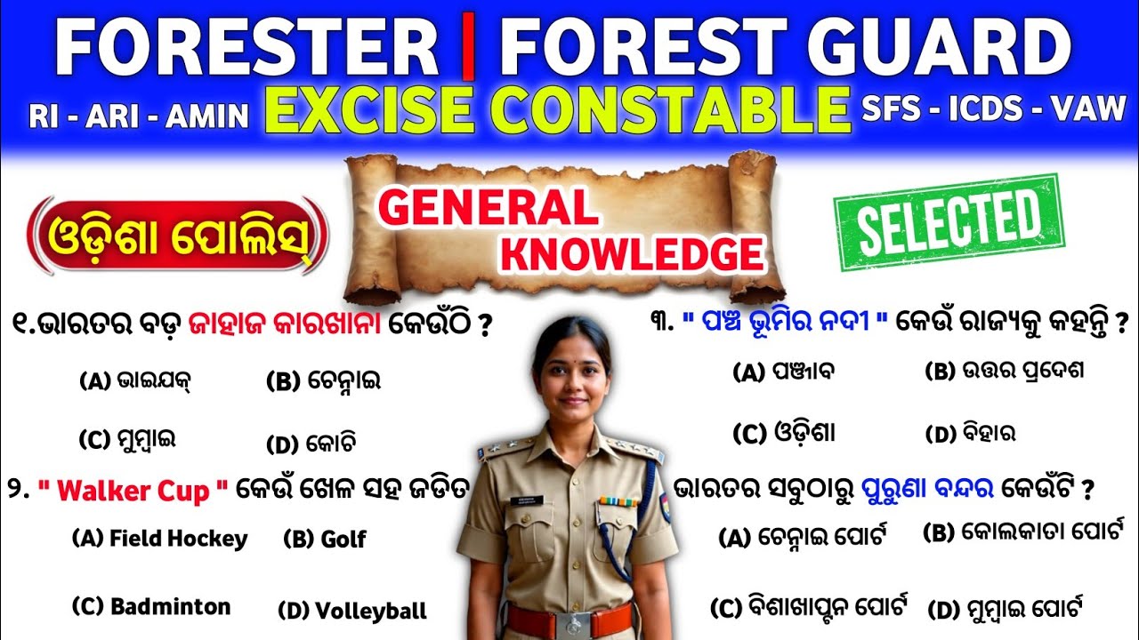Mock Test/Odisha Excise Constable & Forest Guard GK Questions And Answers// odisha police gk 
